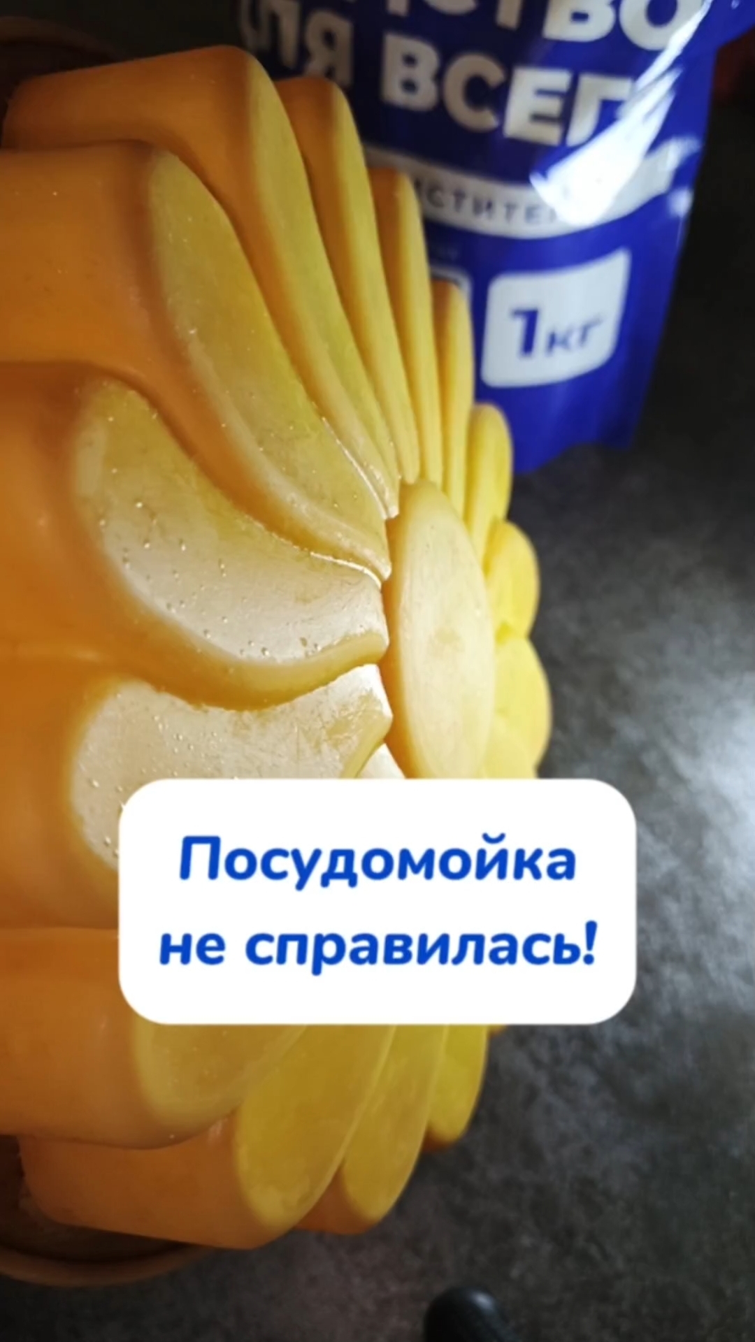 Посудомойка не справилась!