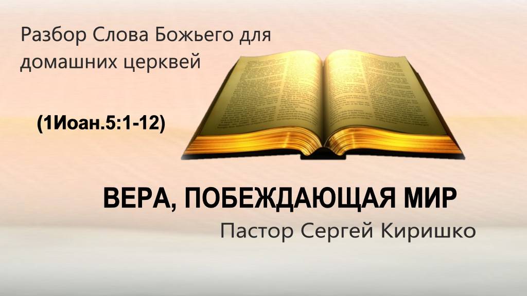 ВЕРА ПОБЕЖДАЮЩАЯ МИР