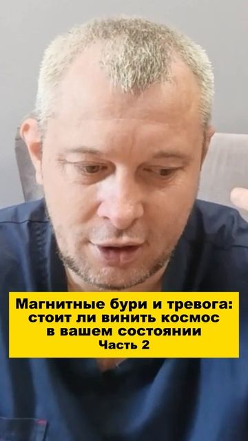 Магнитные бури и тревога: стоит ли винить космос в вашем состоянии. Часть 2