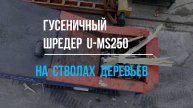 U-MS250 на древесине - стволы деревьев