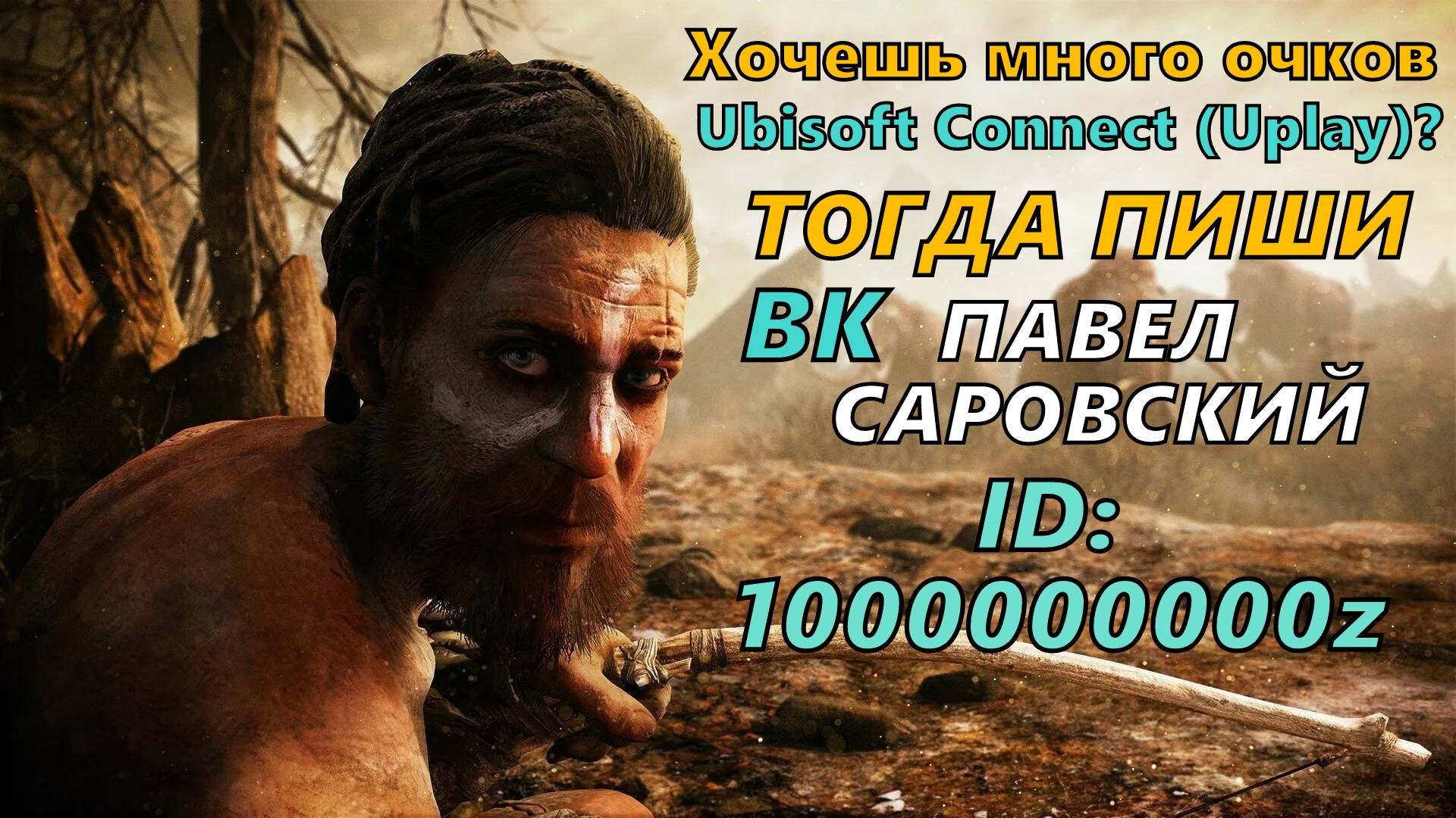 Покупка очков Ubisoft Connect (Uplay) через Far Cry Primal