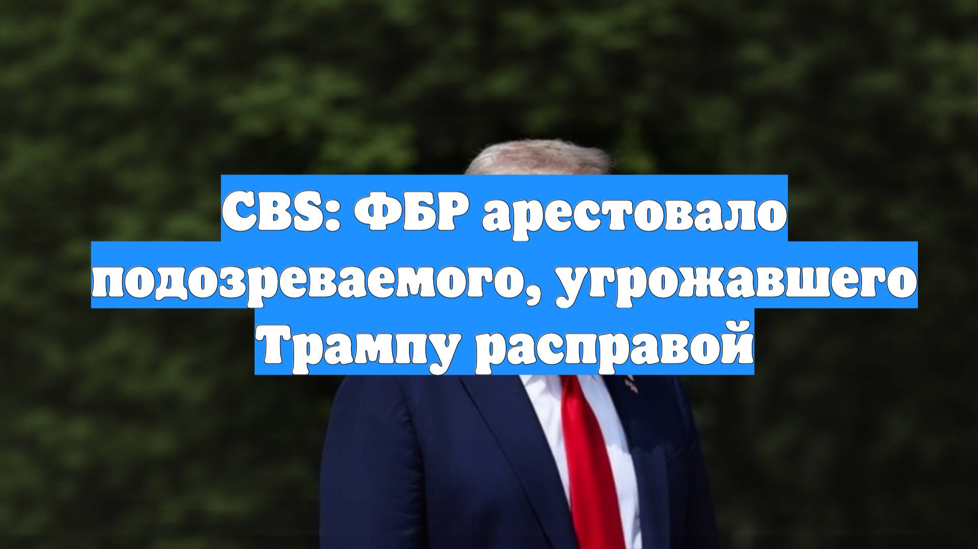 CBS: ФБР арестовало подозреваемого, угрожавшего Трампу расправой