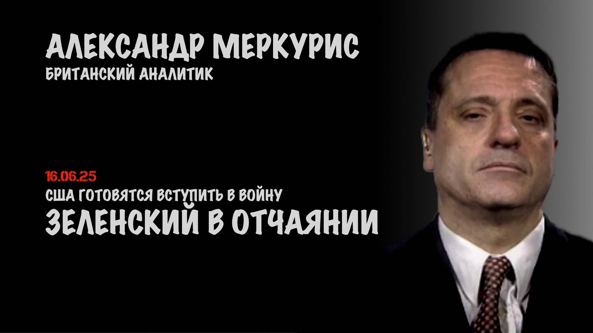 Итоги 16 июня 2025 года | Александр Меркурис | Alexander Mercouris