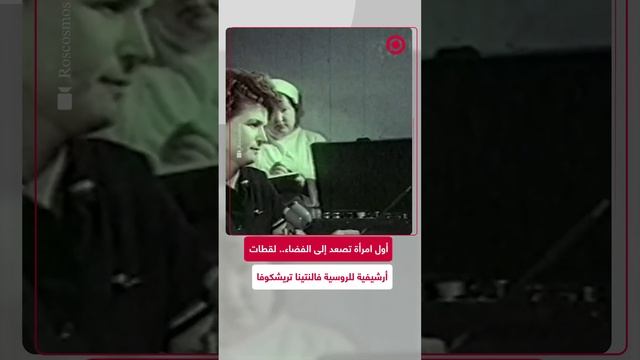 أول امرأة تصعد إلى الفضاء.. لقطات أرشيفية للمهندسة الروسية فالنتينا تريشكوفا