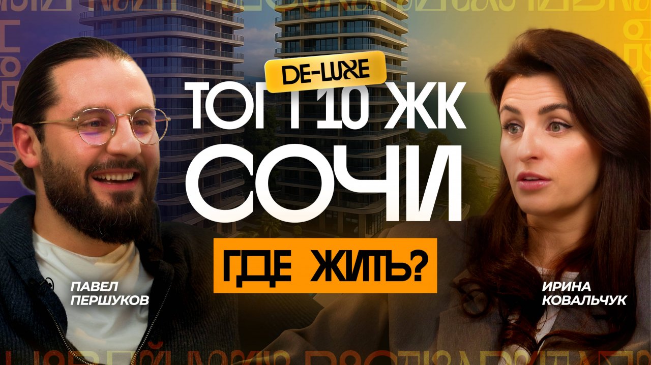 Топ 10 элитных ЖК в Сочи для жизни и инвестиций. ЧЕСТНЫЙ ОБЗОР. Аналитика