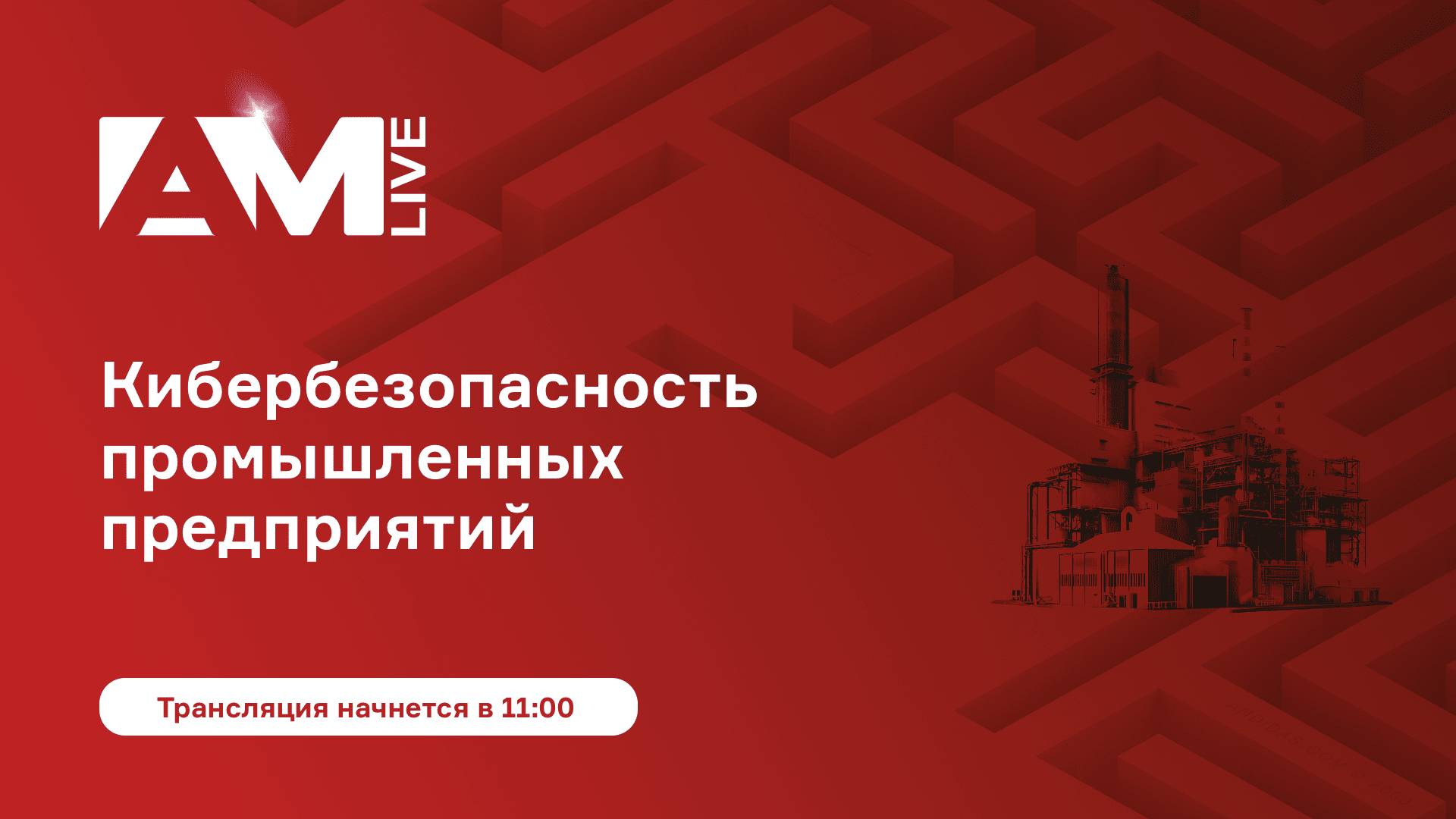 Кибербезопасность промышленности в 2025 году