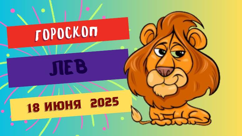 ♌ ГОРСКОП НА СЕГОДНЯ 18 ИЮНЯ — ЯРКОСТЬ И ВОЛЯ ДЛЯ ЛЬВОВ