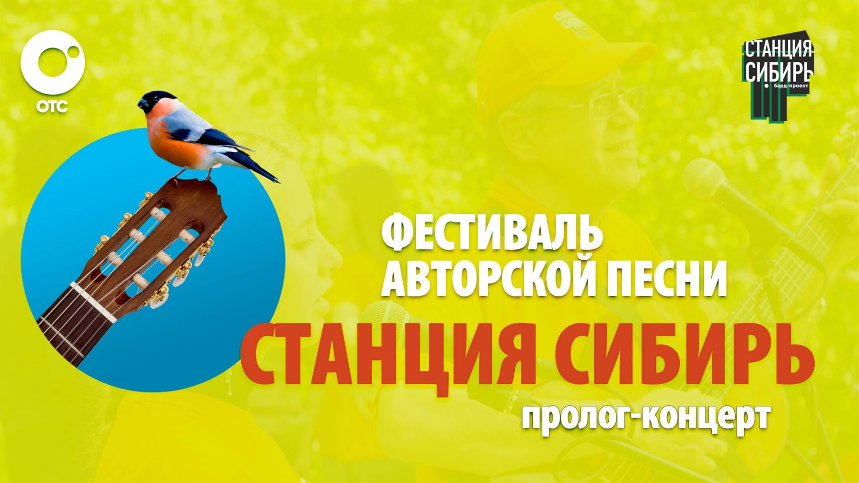 Станция Сибирь | бардовский концерт-пролог | ОТС LIVE — прямая трансляция
