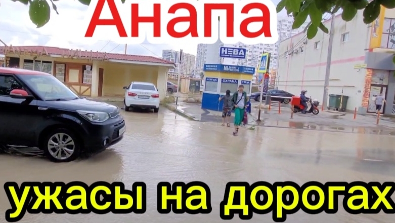 Что творится в Анапе после дождя.
