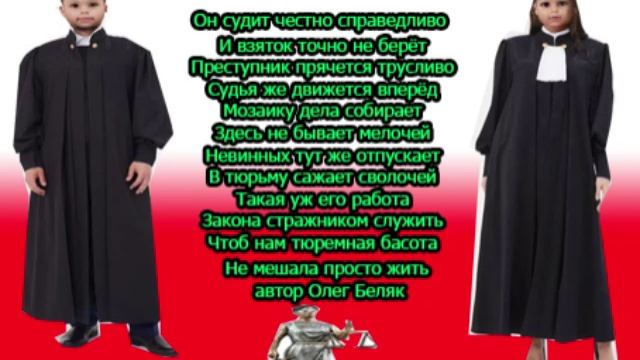 о справедливых судьях