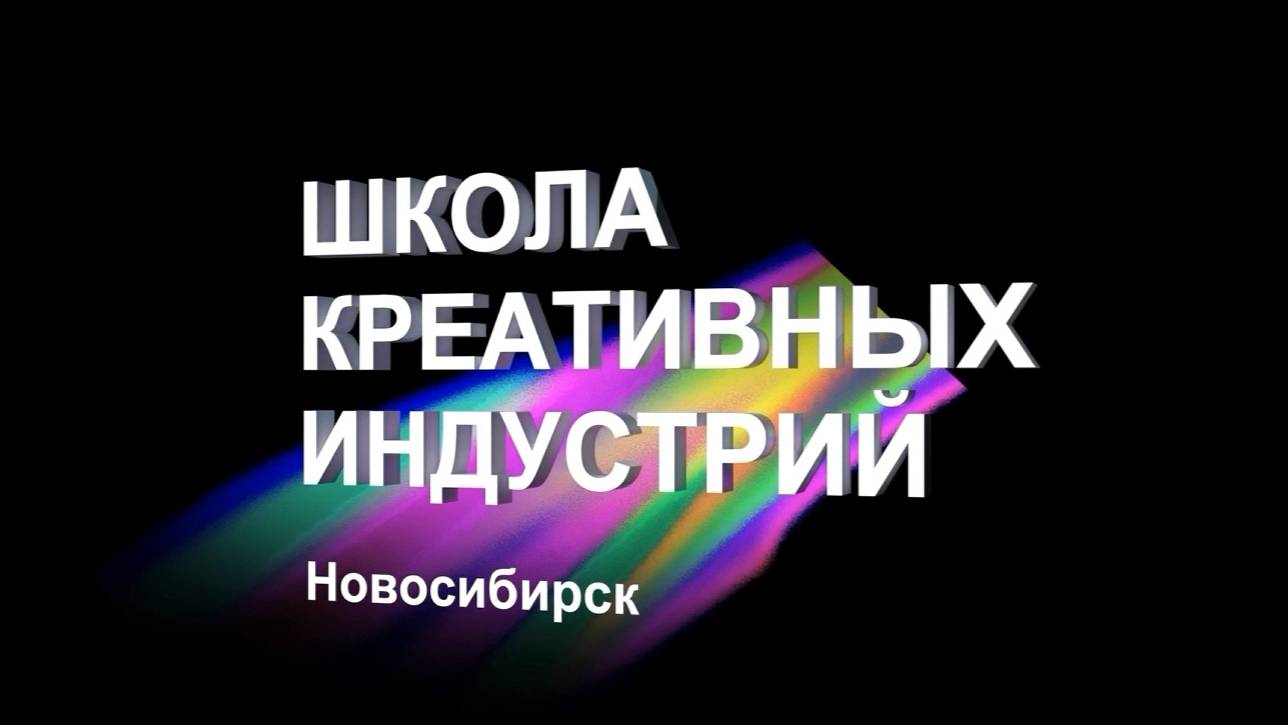 ШКИ Новосибирск