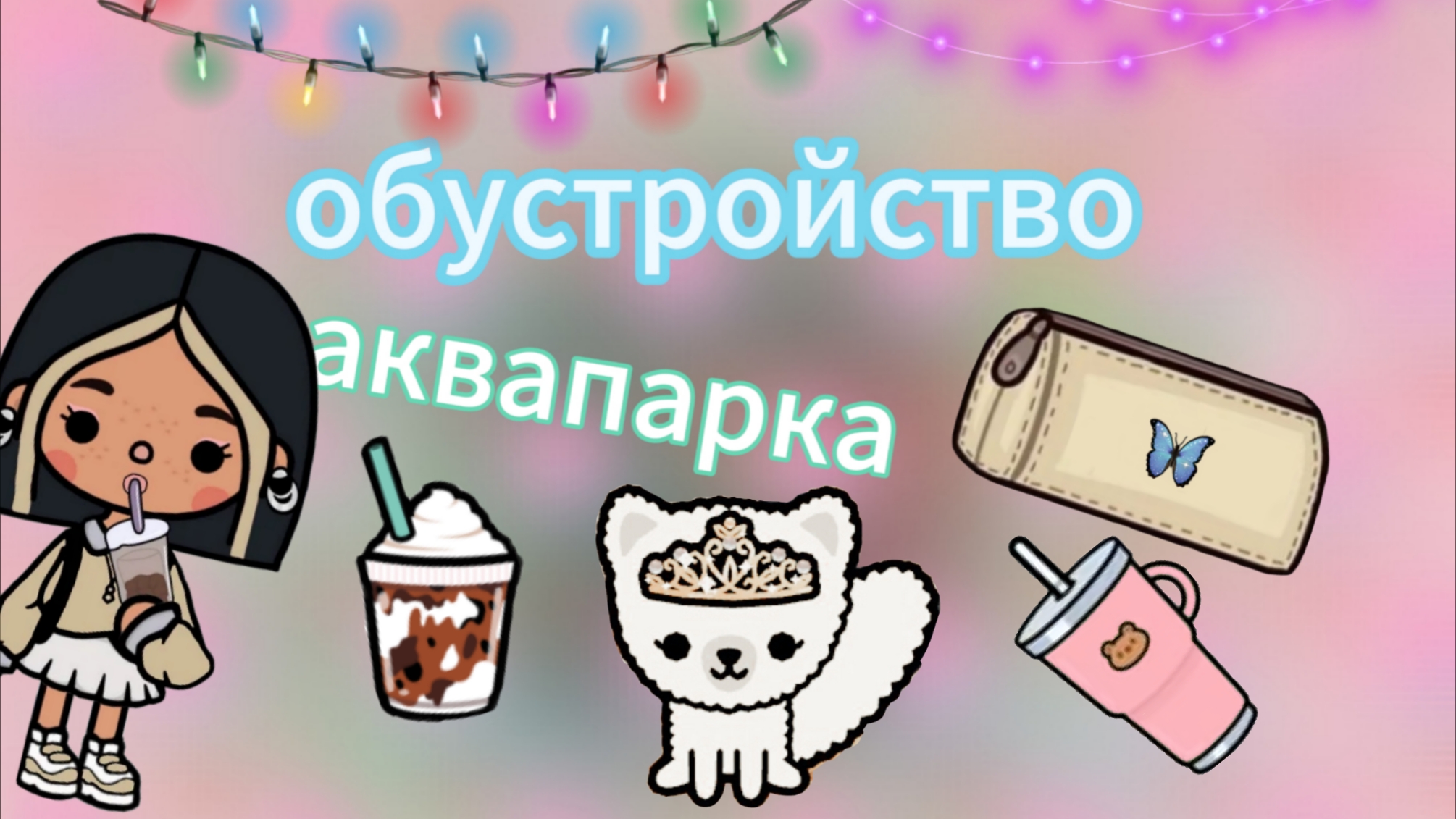 обустройство аквапарка тока- бока - toca-boca-Toca-Boca💚