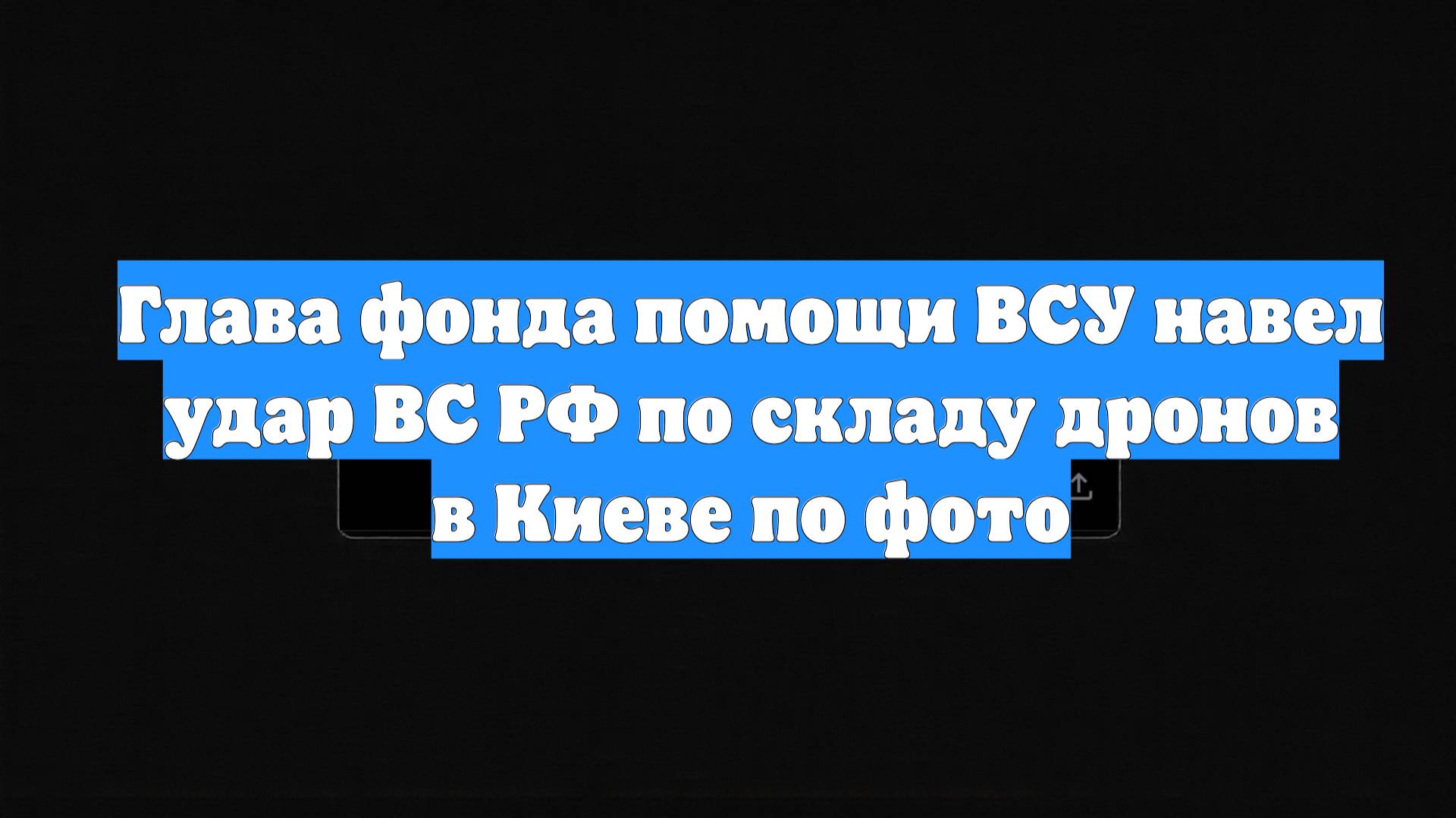 Глава фонда помощи ВСУ навел удар ВС РФ по складу дронов в Киеве по фото
