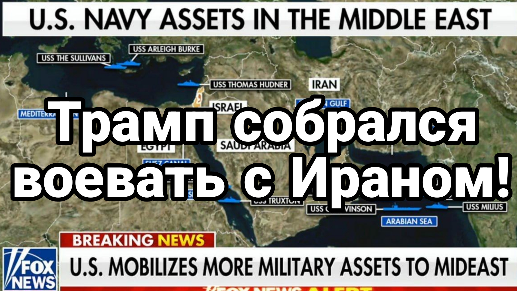 Трамп СОБРАЛСЯ ВОЕВАТЬ С ИРАНОМ СЧЕТ ПОШЕЛ НА ЧАСЫ