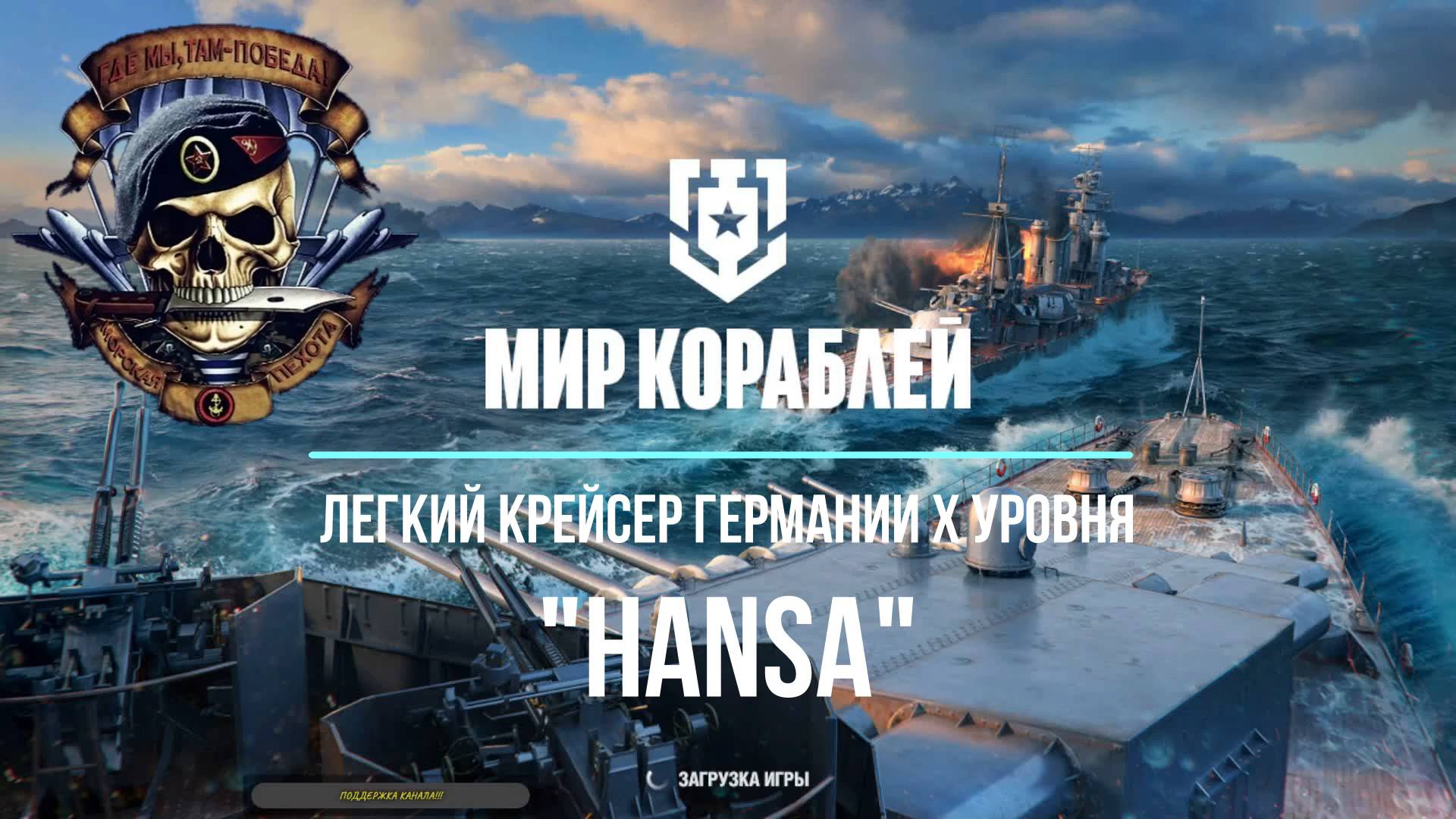 "Мир кораблей" Легкий крейсер Германии Х уровня "HANSA"