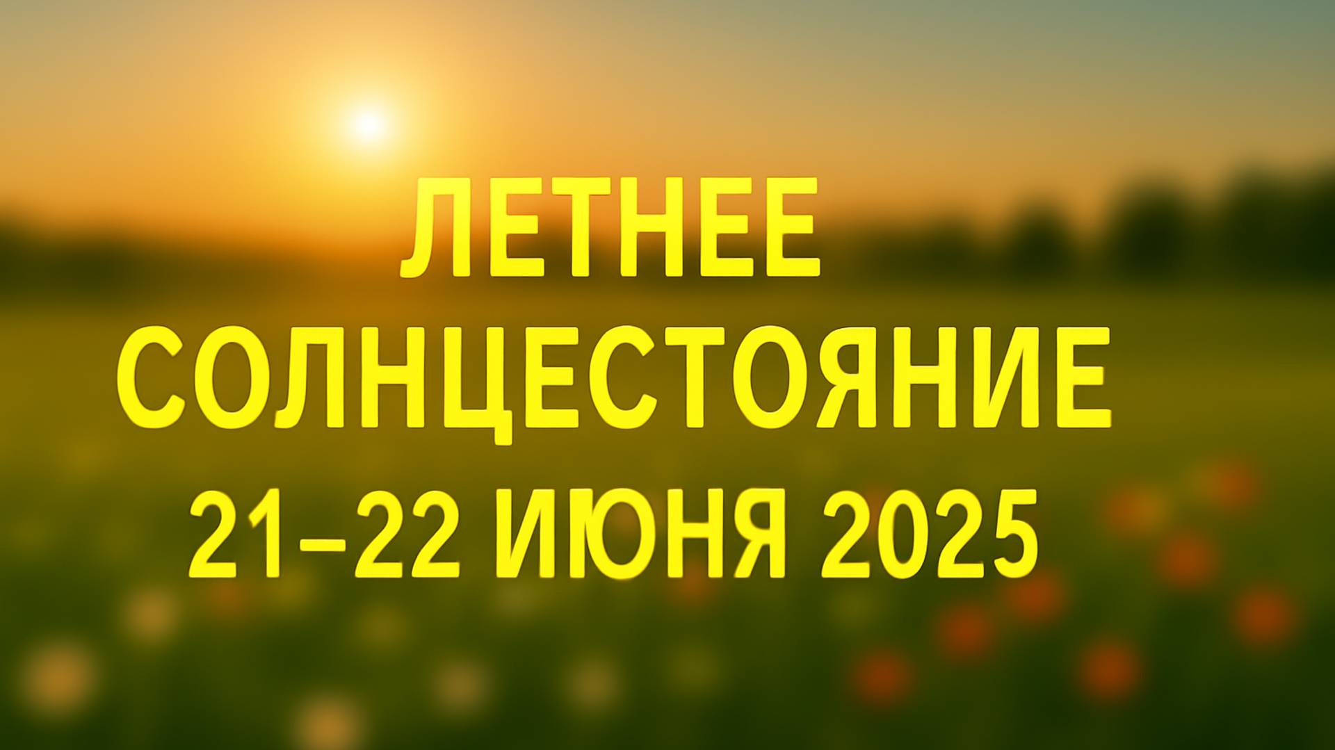 🌞ЛЕТНЕЕ СОЛНЦЕСТОЯНИЕ 2025 ✨ | 21 ИЮНЯ | Как подготовиться и встретить