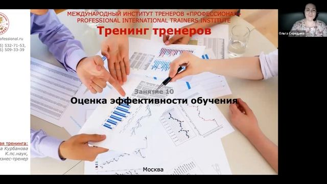 Тренинг тренеров «Школа тренеров онлайн» в Международном Институте «ПРОФЕССИОНАЛ»!