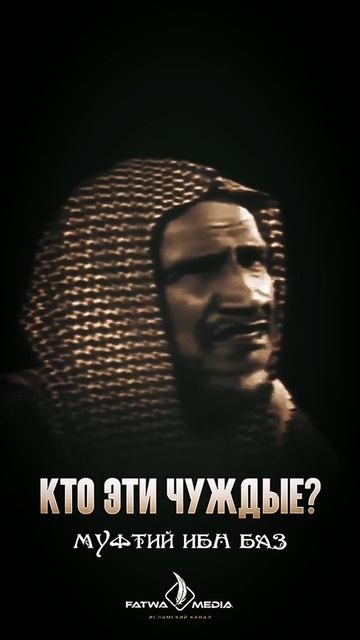 Кто эти Чуждые?