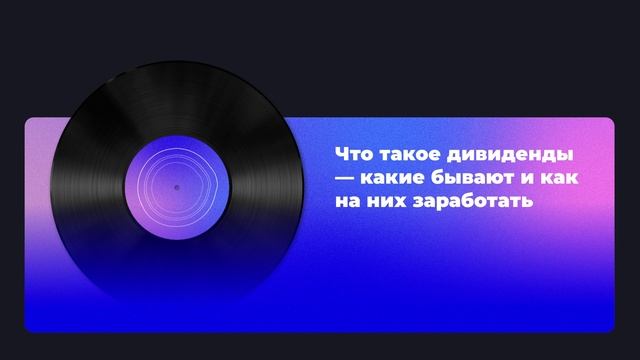 Что такое дивиденды — какие бывают и как на них заработать