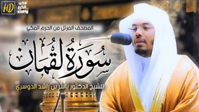 سورة لقمان ياسر الدوسري
