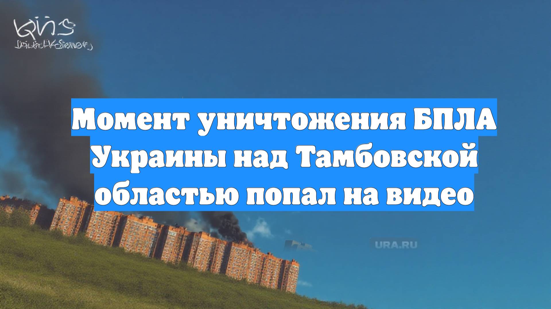 Момент уничтожения БПЛА Украины над Тамбовской областью попал на видео