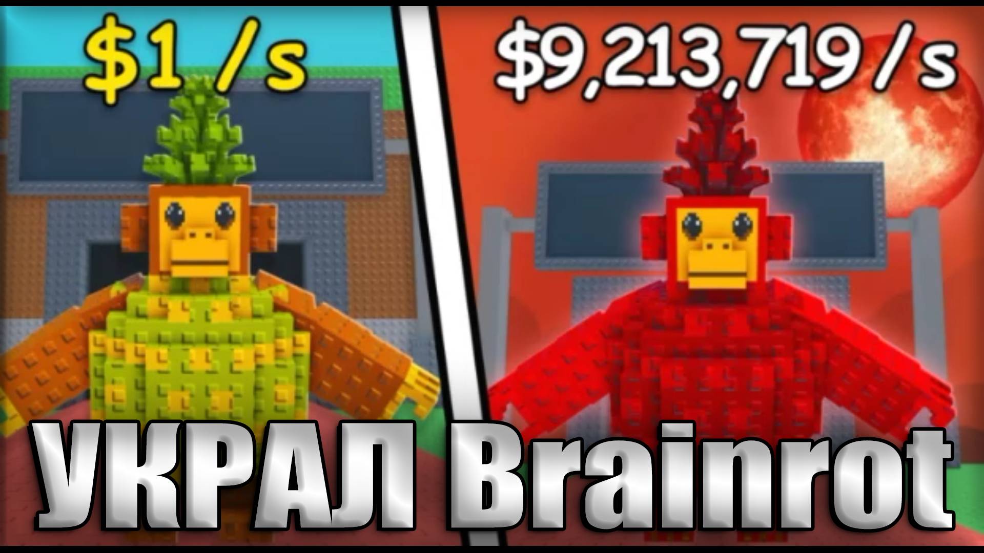 Украл Brainrot💲