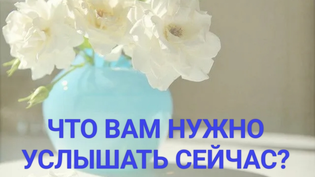 Что Вам нужно услышать о себе?