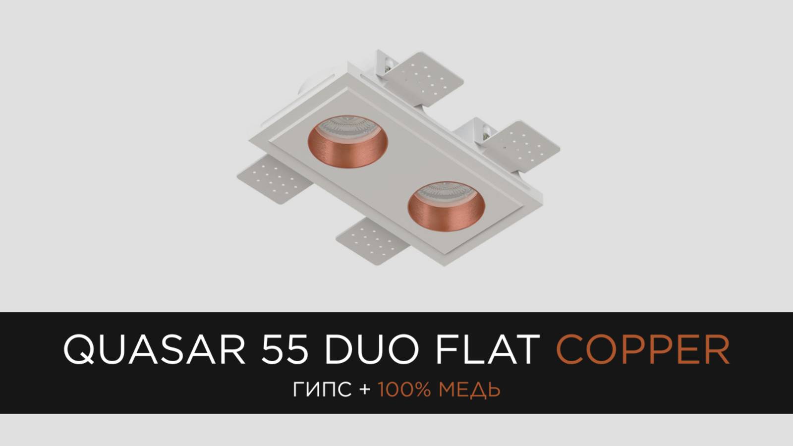 QUASAR 55 DUO FLAT COPPER - встраиваемый гипсовый светильник со вставкой из 100% меди