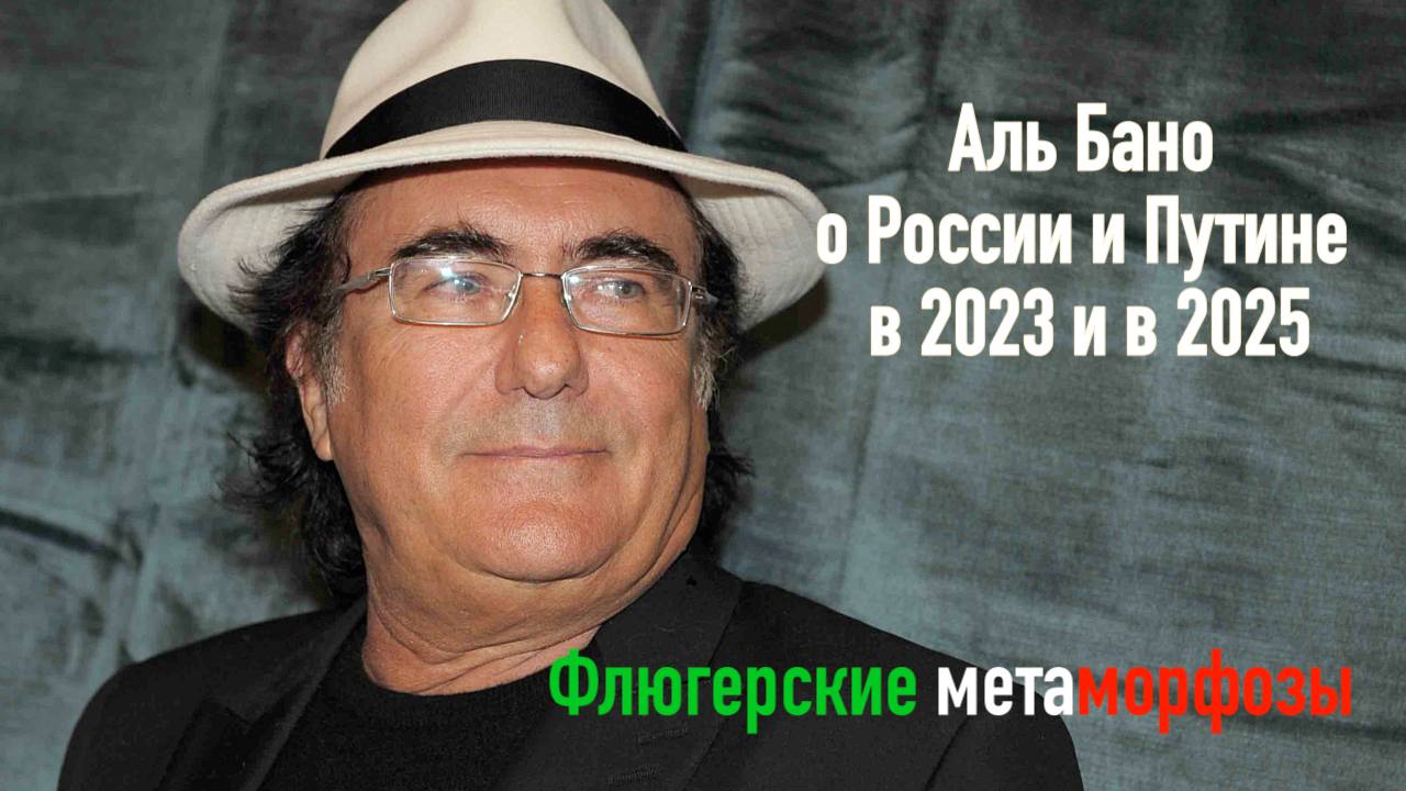 Аль Бано о Путине и России – Концерт в Петербурге 20 июня 2025