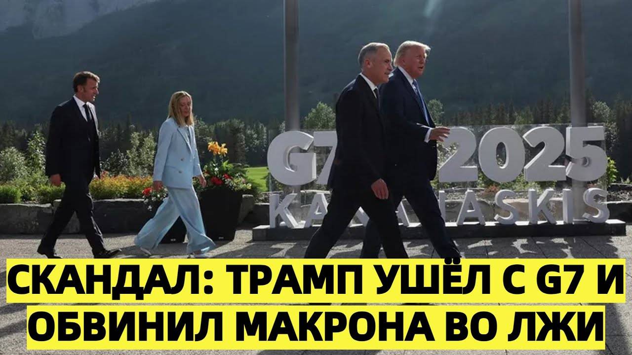 Иран и Израиль ни при чём: Трамп обвинил Макрона во лжи после отъезда с G7