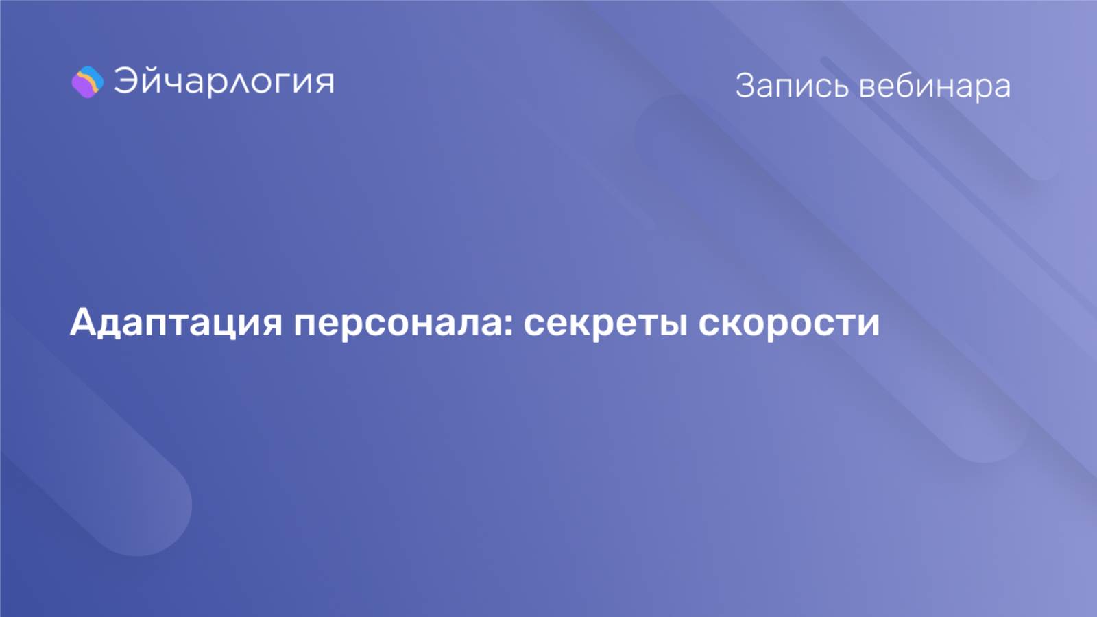 Адаптация персонала: секреты скорости
