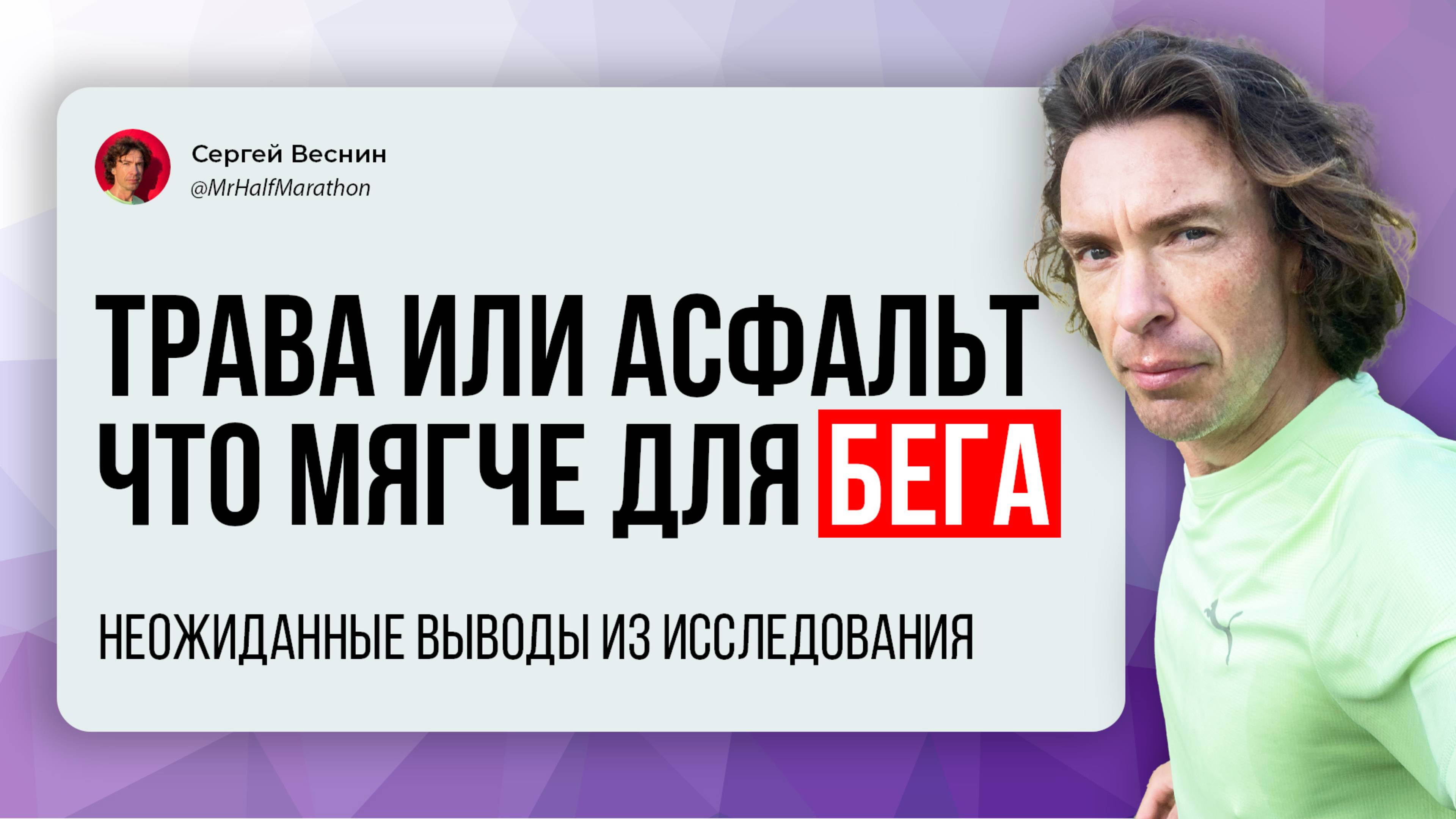 Что мягче для ног при беге: трава или асфальт?