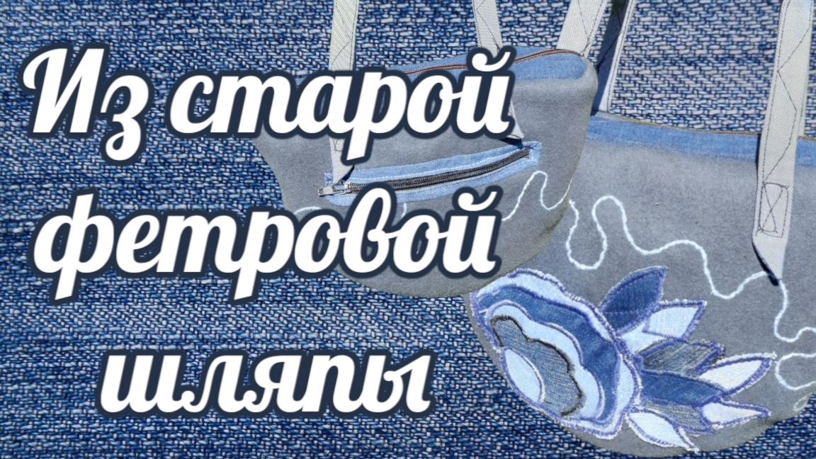Сумка из старой фетровой шляпы своими руками. #своимируками #ручнаяработа #поделка #протворчество