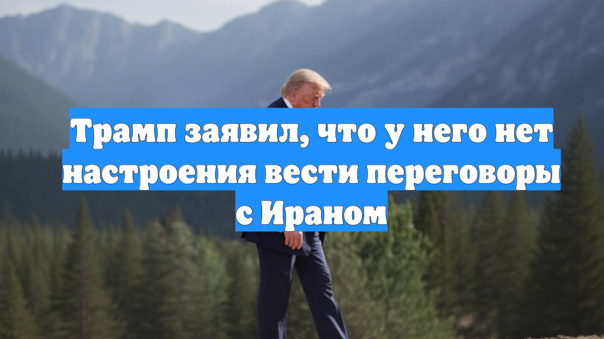 Трамп заявил, что у него нет настроения вести переговоры с Ираном