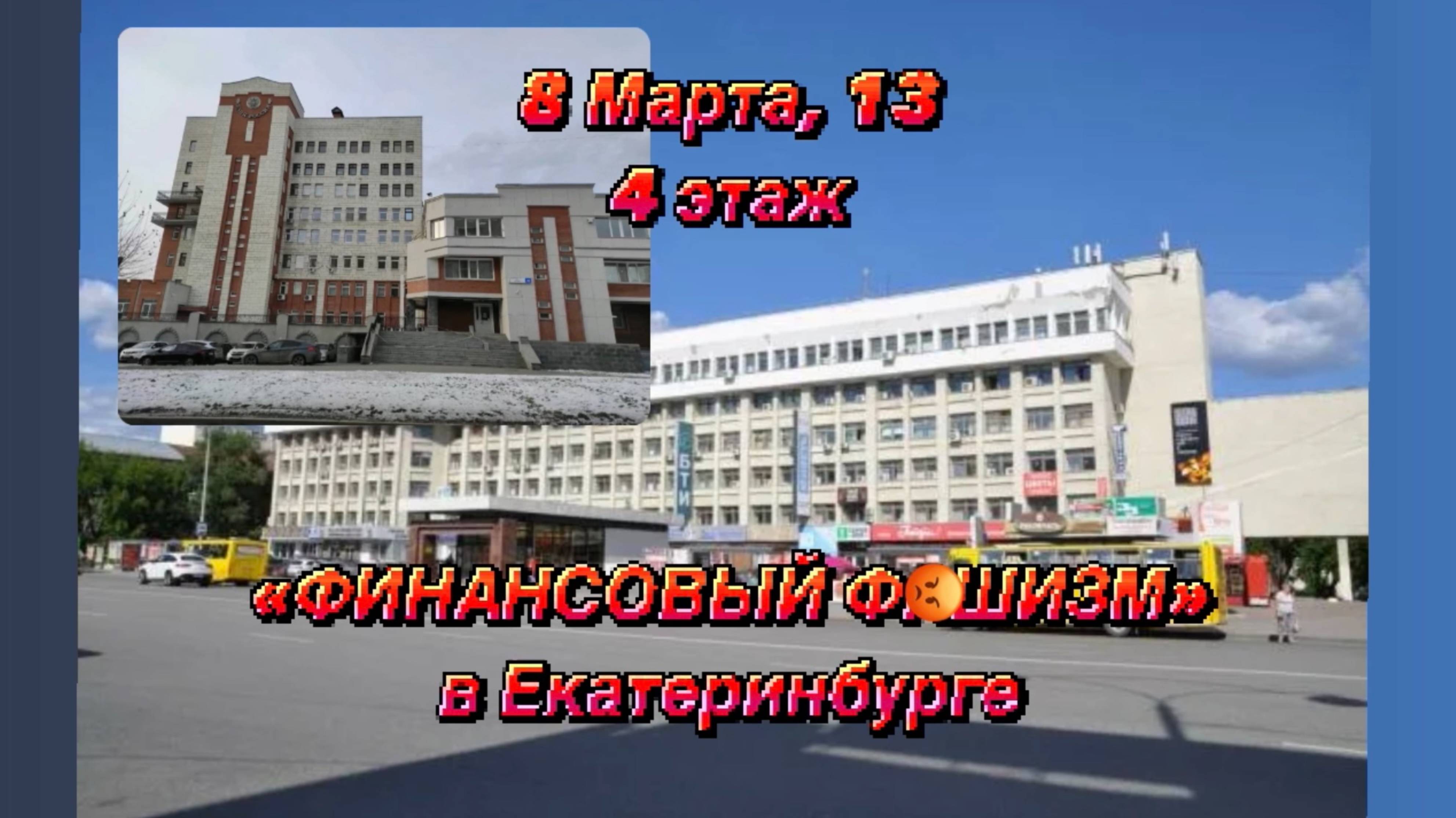 Самая крупная аферистическая сеть КПК СоцЗайм, КПК Панда, КПК Урал-Финанс, в Екатеринбурге.