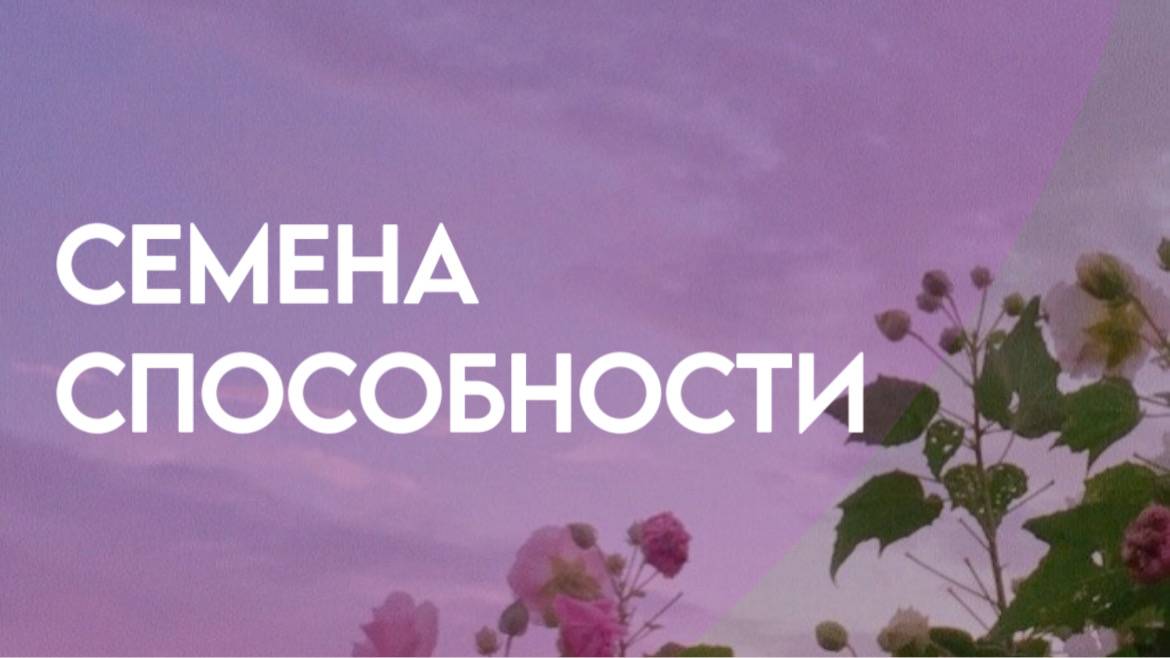 Семена Способности | Пробуждение Внутренней Силы| Медитация на принятие себя