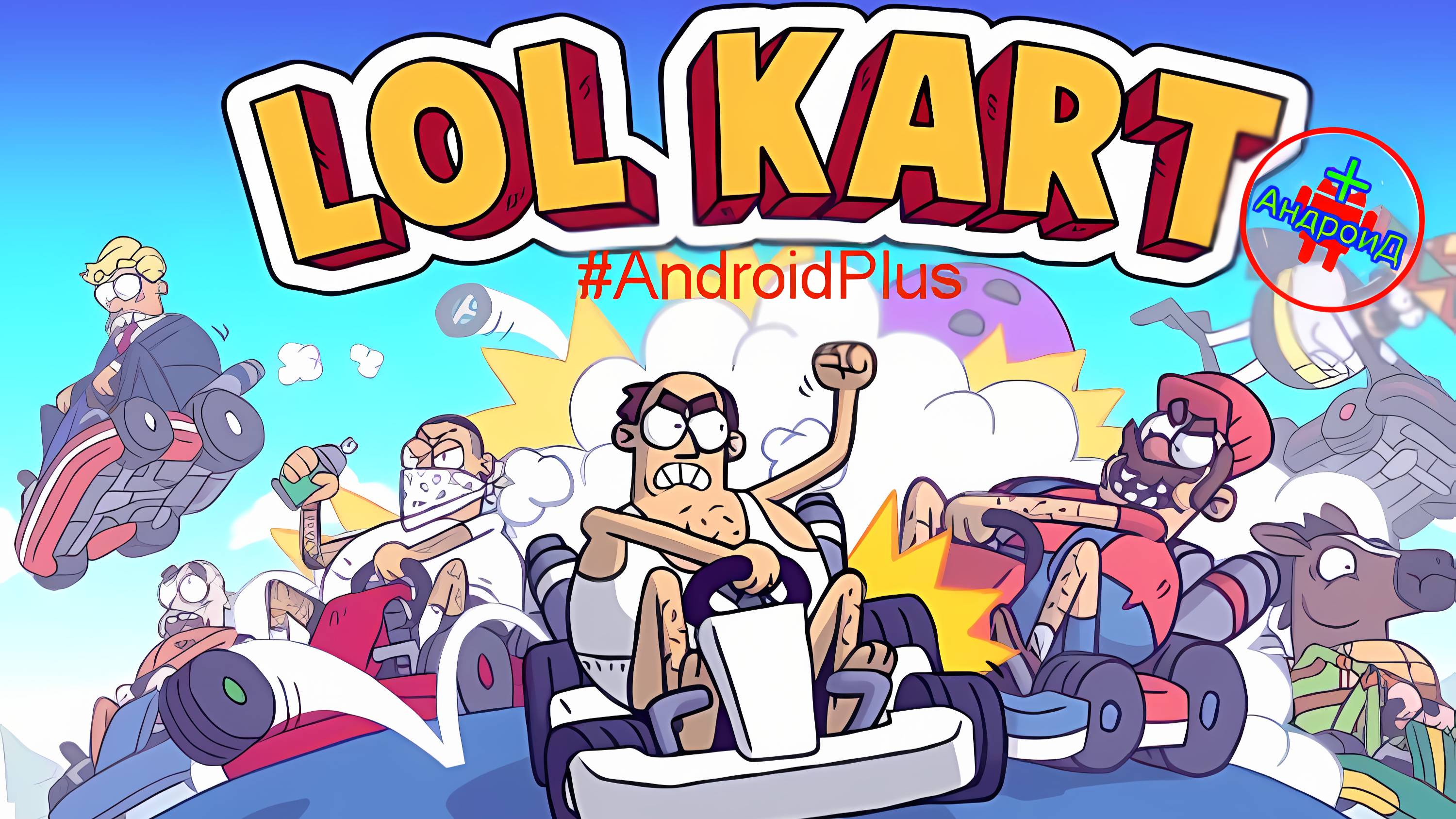 Lol Karts игра для Android🔘🔵🔴 🅰🅽🅳🆁🅾🅸🅳🅿🅻🆄🆂👹 #LolKarts