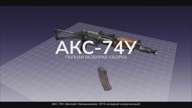 АКС-74У Полная инструкция по разборке-сборке автомата