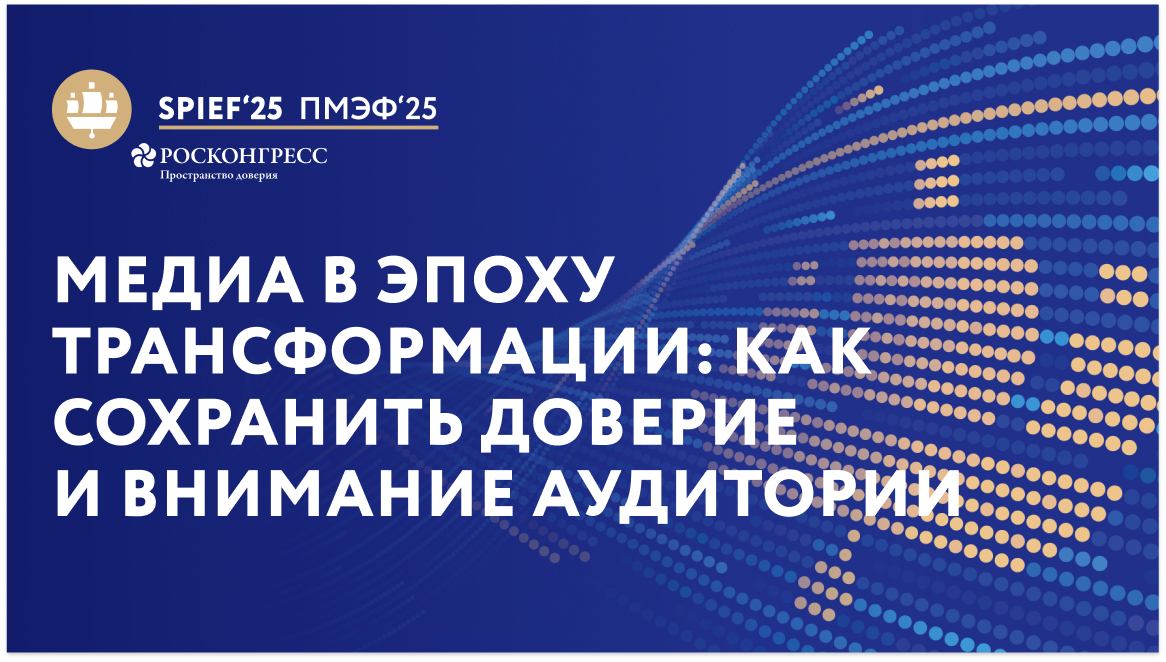 "Медиа в эпоху трансформации: как сохранить доверие и  внимание аудитории"