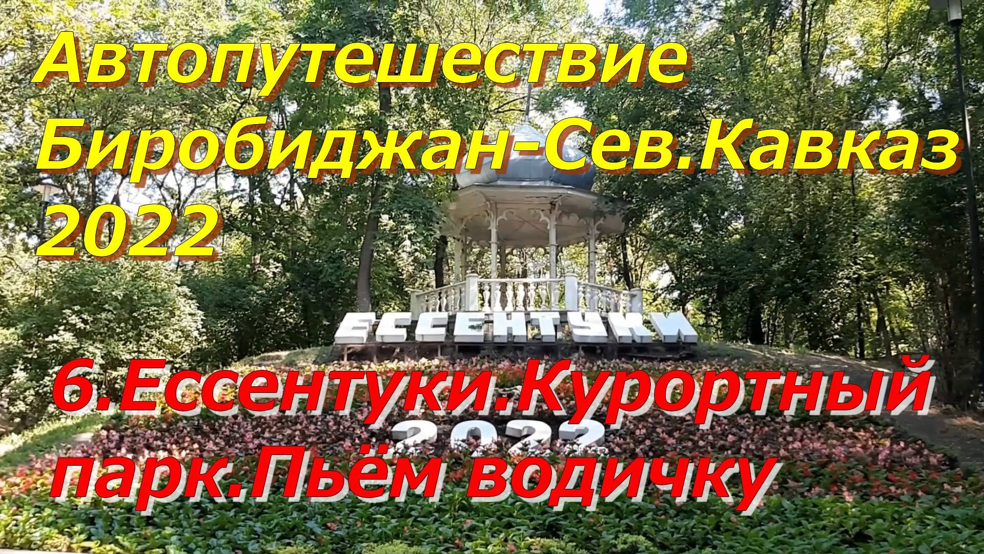 6. КМВ.Ессентуки.Курортный парк. Пьём водичку №4,17.Путешествие из Биробиджана на Сев.Кавказ 2022г.