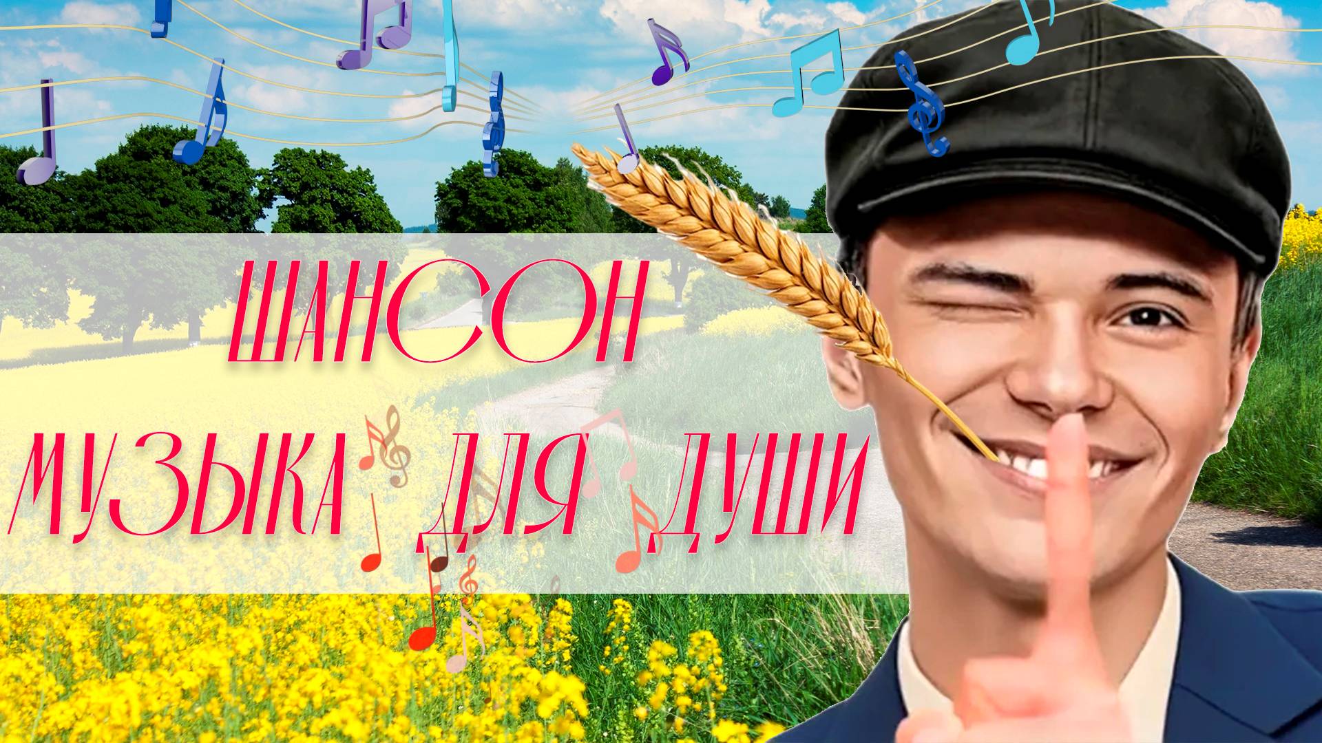 ▶️🌻РУССКИЙ ШАНСОН 2024 | НОВИНКИ ШАНСОНА 2024