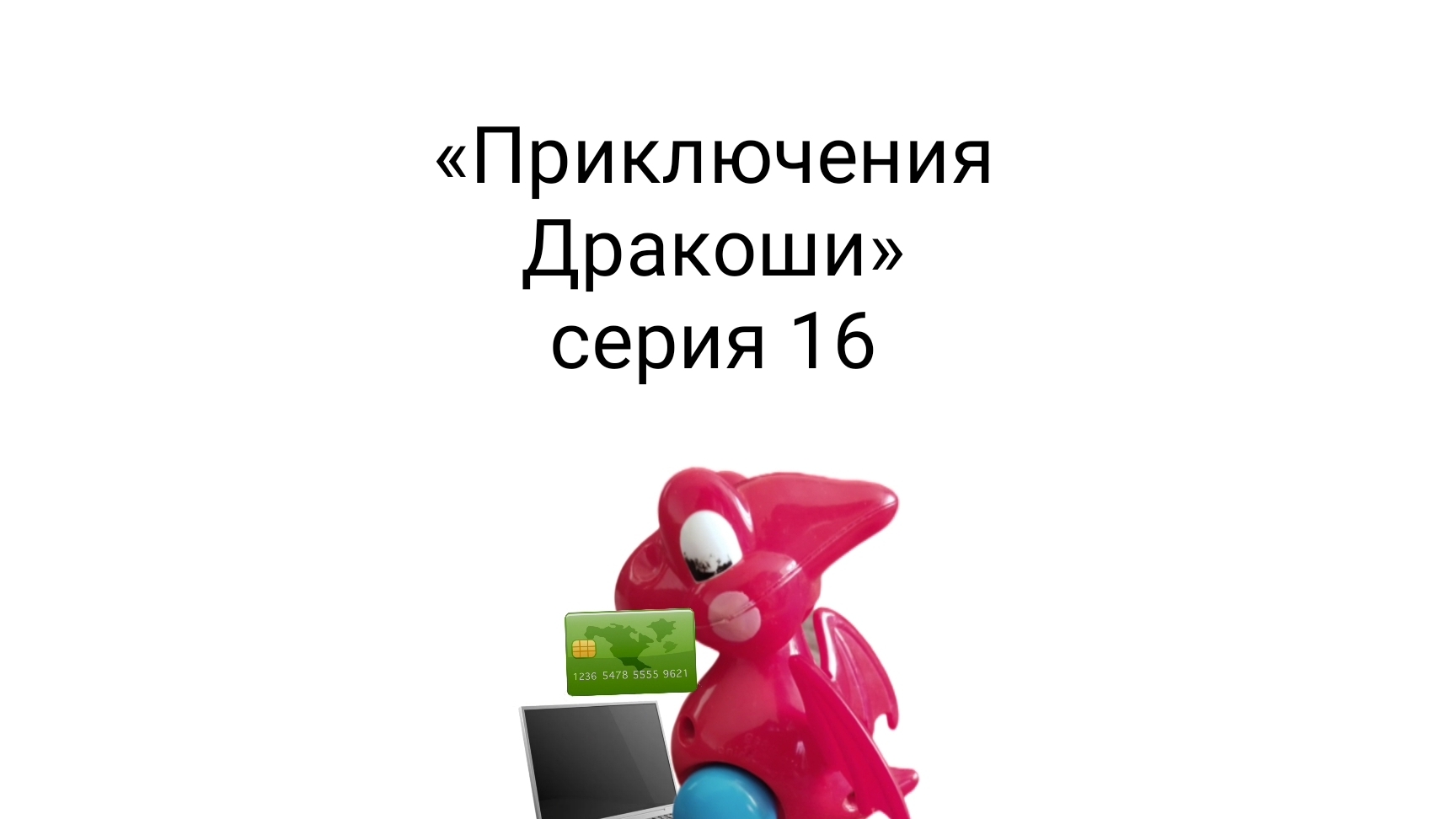 «Приключения Дракоши» плохие робуксы