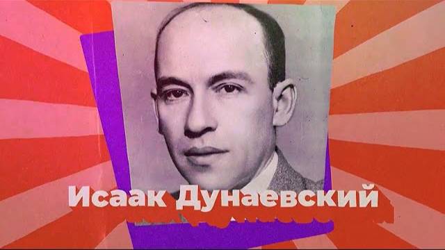 ИСААК ДУНАЕВСКИЙ. Советский Моцарт // Еврейский пульс