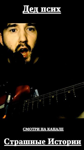 Дед псих |  #страшныеистории #music #guitar