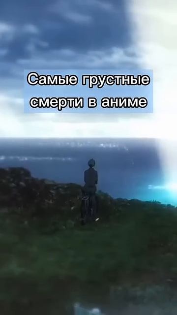 грустные моменты #аниме с#мерти #shorts #anime