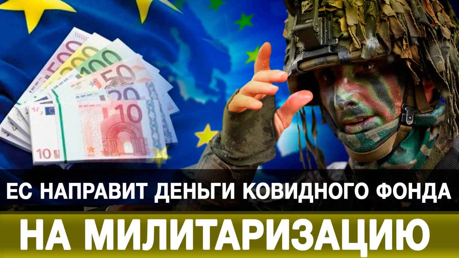 ЕС направит деньги ковидного фонда на милитаризацию