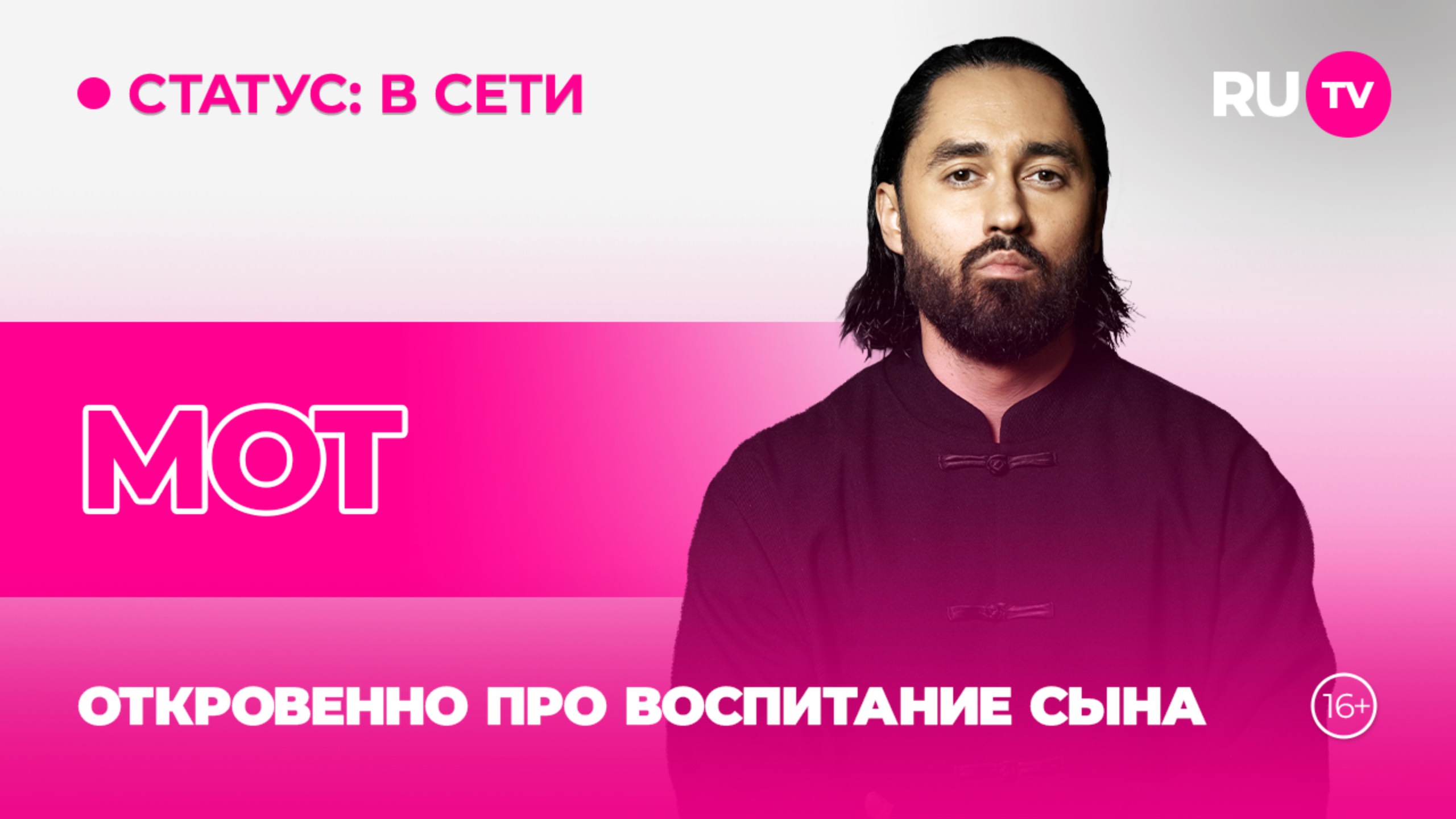 МОТ в гостях на RU.TV: откровенно про воспитание сына