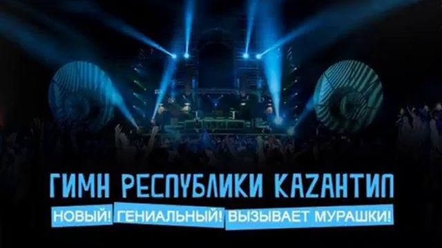 Гимн Каzантипа