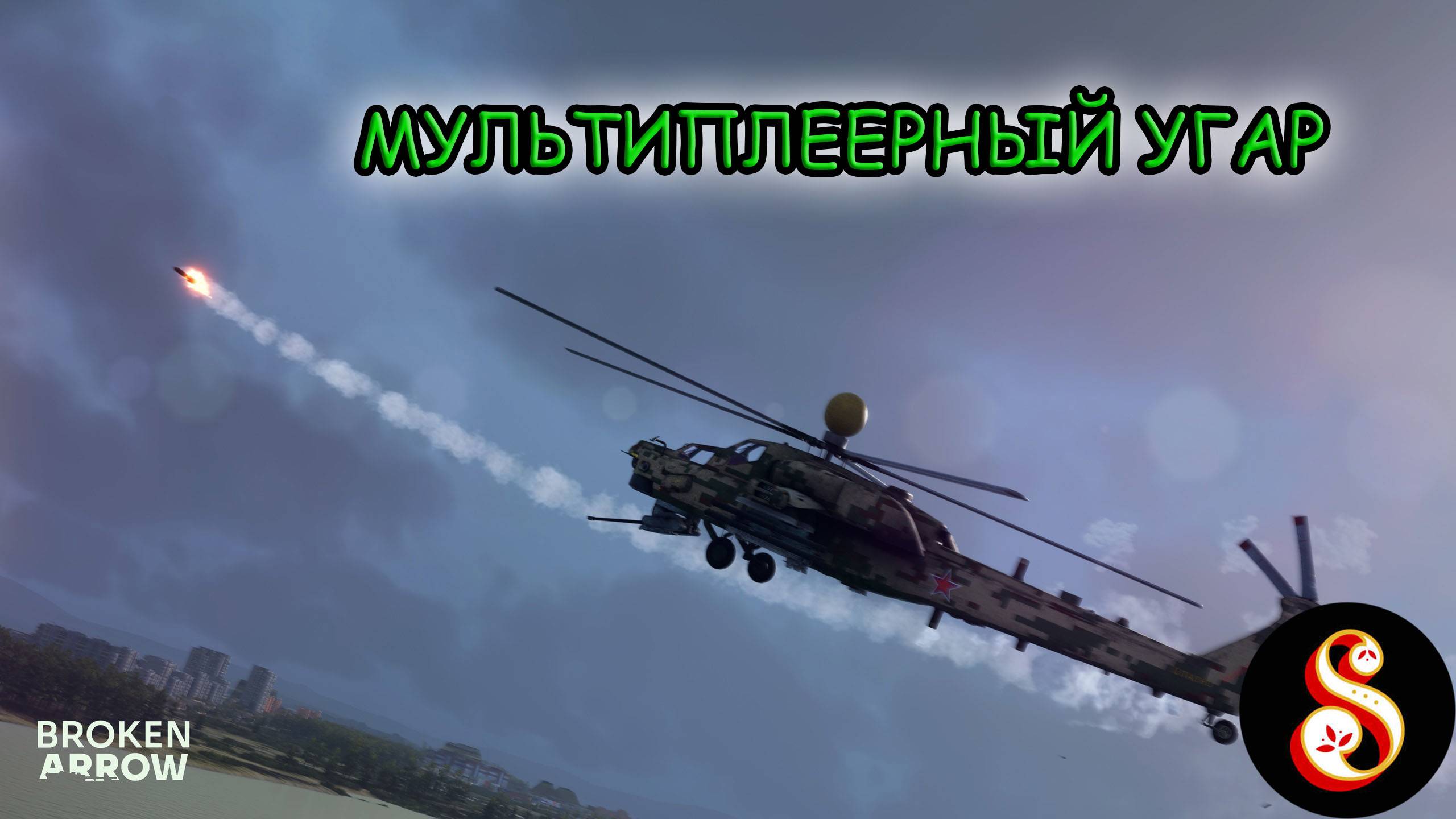 Мультиплеерный угар в Broken Arrow