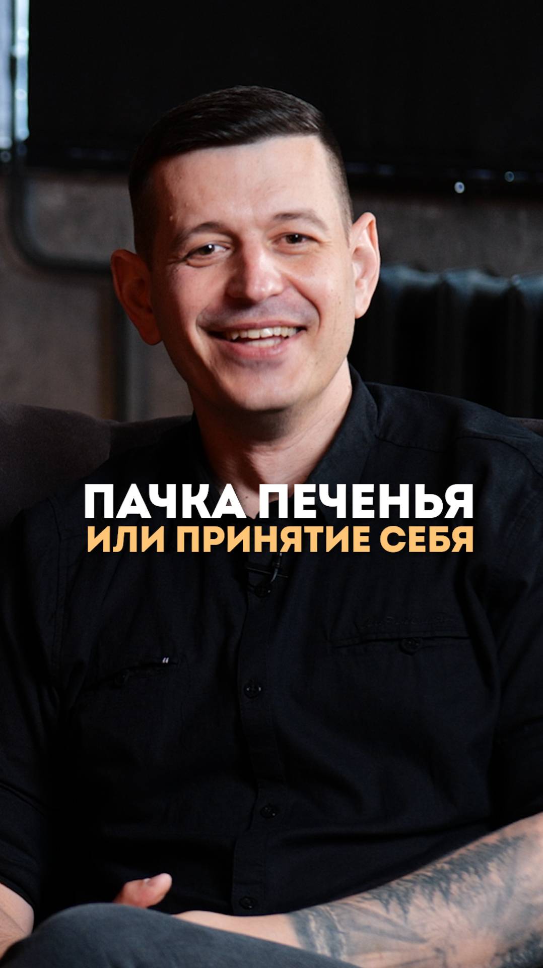 Прими себя и съешь печенье